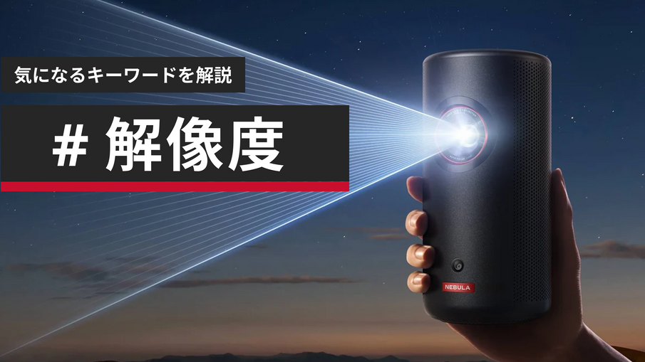 プロジェクターの「解像度」とは?画質の違いや選び方を分かりやすく プロジェクターの「解像度」とは?画質の違いや選び方を分かりやすく