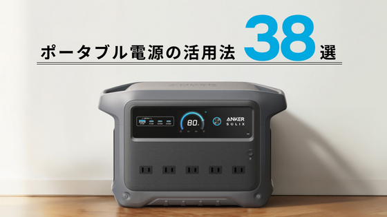 こんな使い方アリかも！ポータブル電源の活用法38選