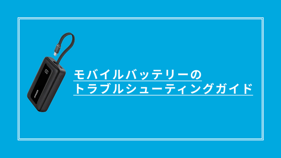 モバイルバッテリーのトラブルシューティングガイド