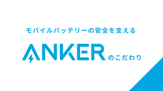 モバイルバッテリーの安全を考えるANKERのこだわり