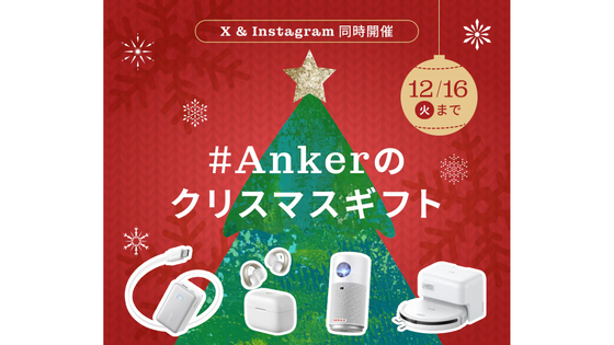 【プレゼントキャンペーン】#Ankerのクリスマスギフト