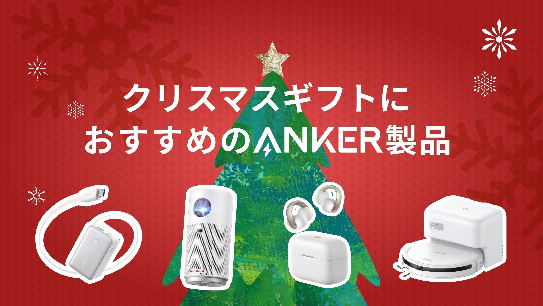 クリスマスギフトにおすすめのAnkerグループ製品 | Anker Japan 公式