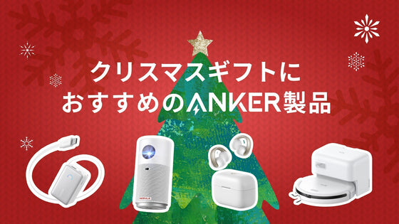 クリスマスギフトにおすすめのAnkerグループ製品