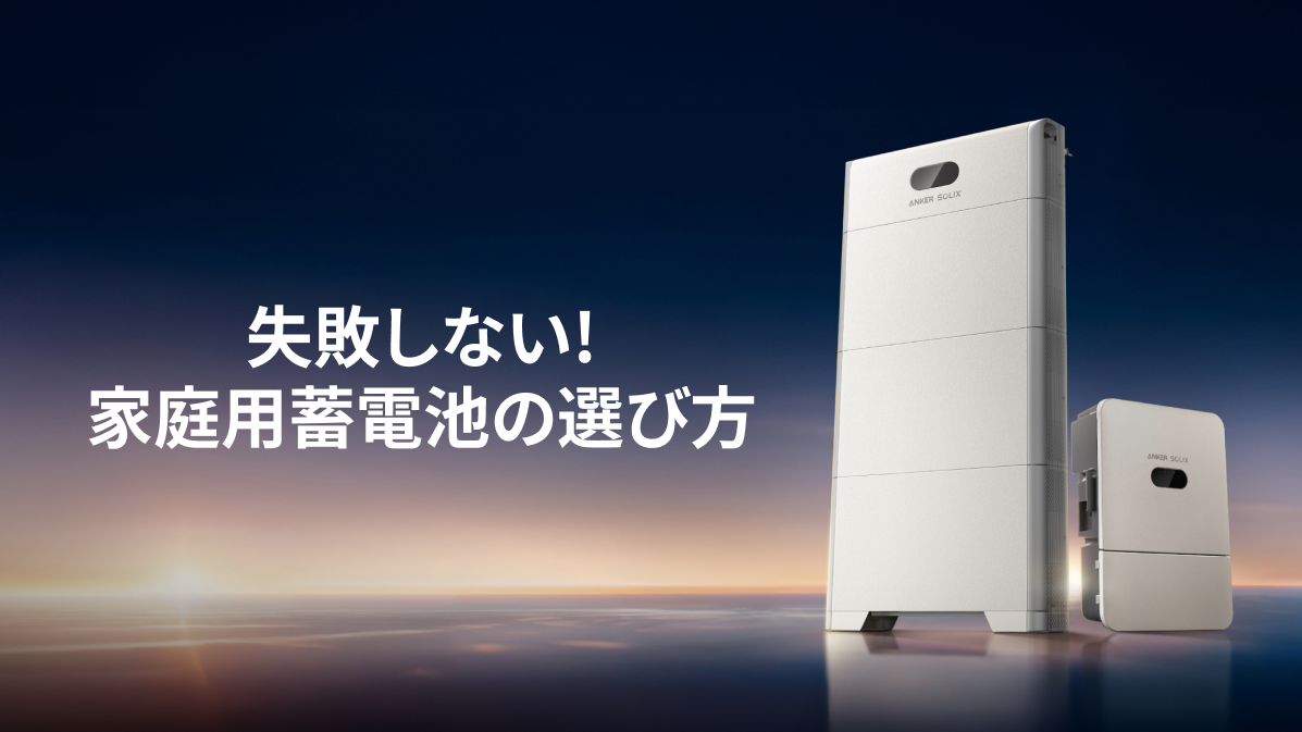 失敗しない蓄電池の選び方!5つの重要ポイントを徹底解説 | Anker 失敗しない蓄電池の選び方!5つの重要ポイントを徹底解説 | Anker