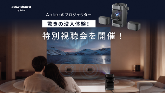 Ankerのプロジェクター特別視聴会を開催