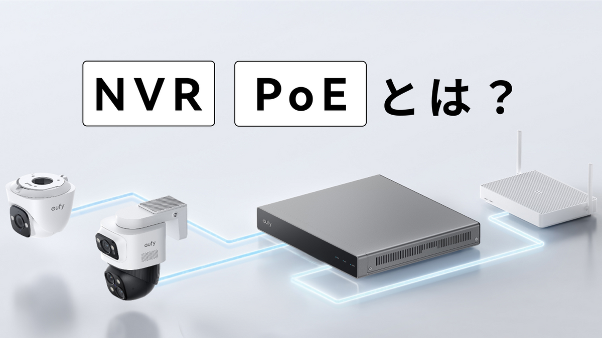 NVR」「PoE」をどこよりもわかりやすく解説！ | Anker Japan 公式