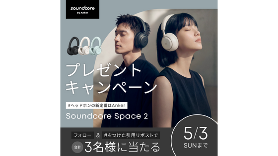 【プレゼントキャンペーン】#ヘッドホンの新定番はAnker