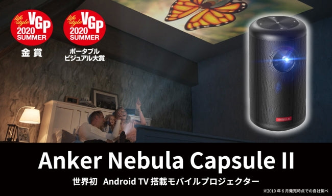 「VGP2020 SUMMER」にて「Anker Nebula Capsule II」が特別賞と部門賞・金賞の2冠を受賞！