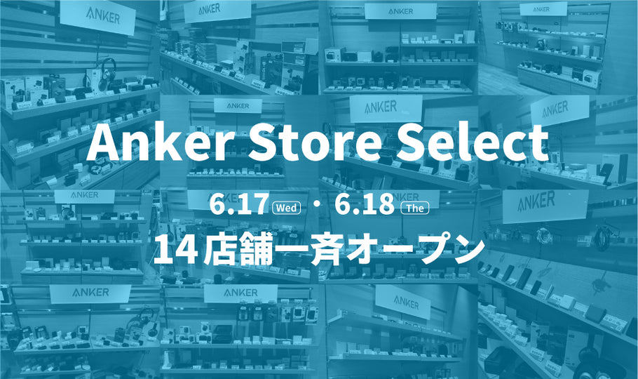 東北・北陸・東海・四国で初出店！ 新業態Anker Store Selectを全国に14店舗一斉オープン