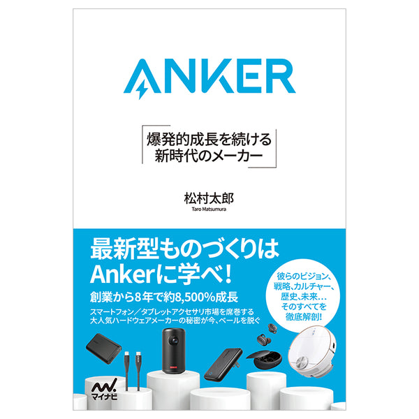 書籍「Anker 爆発的成長を続ける 新時代のメーカー」発売のお知らせ