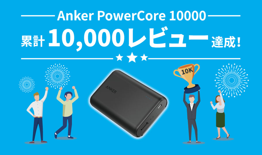 Amazonにて累計10,000レビュー突破！通算100万個以上の販売実績を誇る大容量モバイルバッテリー「Anker PowerCore 10000」が記録達成