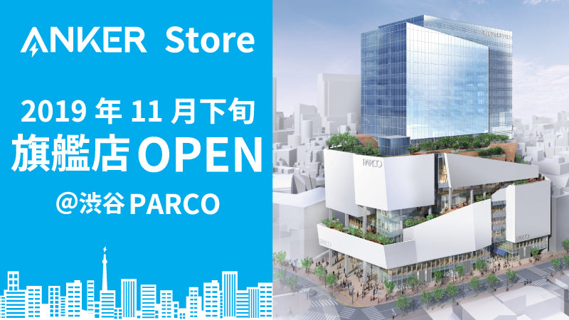 「Anker Store」の旗艦店を、11月下旬に開業予定の 新生「渋谷PARCO」５Fにオープン！