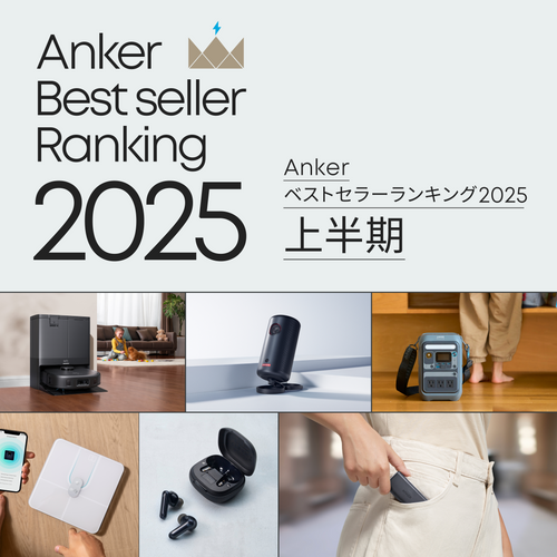 【2025年上半期】Anker ベストセラーランキング