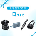 【eギフト専用】選べるカタログeギフト (Dタイプ)