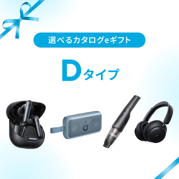 【eギフト専用】選べるカタログeギフト (Dタイプ)