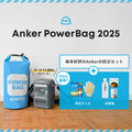 【予約販売】Anker PowerBag 2025