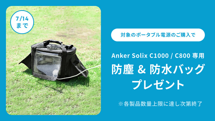 【7/14 (月) まで】対象製品ご購入でAnker Solix C1000 / C800専用 防塵防水バッグをプレゼント