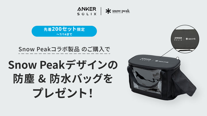 【7/14 (月) まで】対象製品ご購入でSnow Peakデザインの防塵防水バッグプレゼント