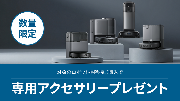 【1/7 (水) まで】対象のロボット掃除機ご購入でアクセサリープレゼント