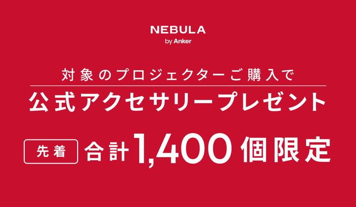 【12/1 (月) まで】対象のプロジェクターご購入で公式アクセサリープレゼント