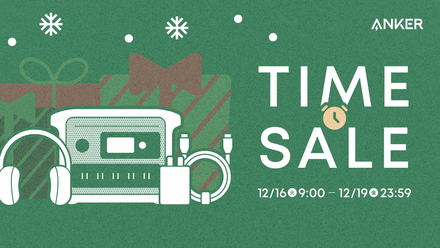 【最大53%OFF】Anker タイムセール 対象製品｜12/19 (金) 23:59まで