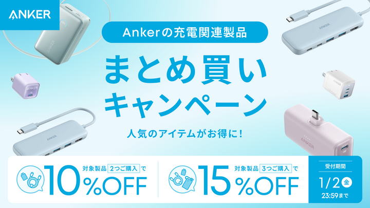 【キャンペーン実施中】充電関連製品のまとめ買いで最大15%OFF