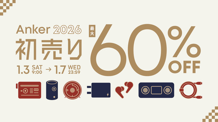 【最大60%OFF】Anker 2026 初売り 対象製品｜1/7 (水) 23:59まで