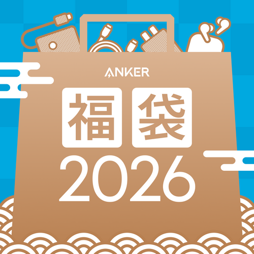 【期間限定】「Anker 福袋」 予約受付中｜1/8 (木) まで