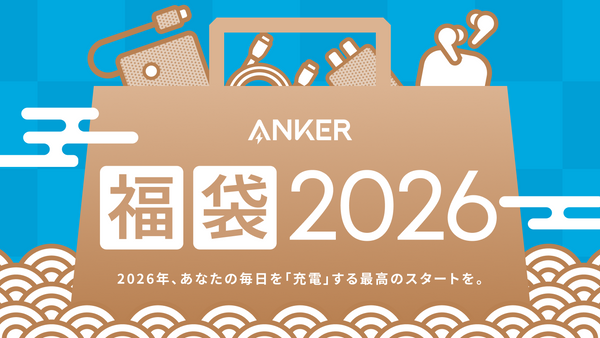 「Anker 福袋」予約受付中