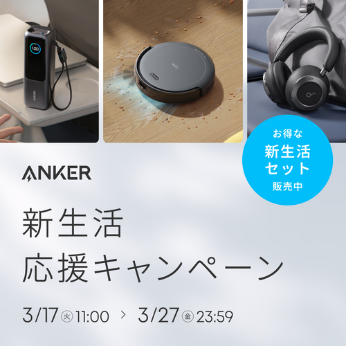【お得な新生活セット販売中】Anker 新生活応援キャンペーン