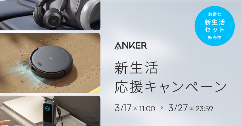 お得な新生活セット販売中】Anker 新生活応援キャンペーン｜3/27 (金
