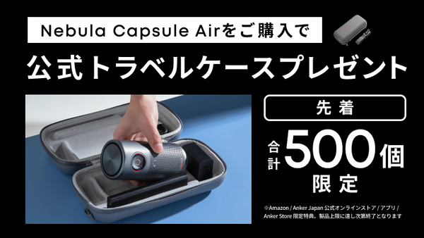 公式トラベルケースがもらえる