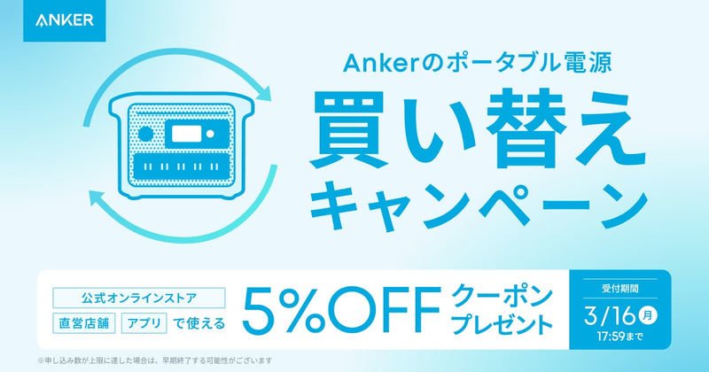 3/16 17:59まで】ポータブル電源 買い替えキャンペーン実施中 