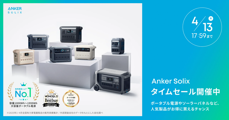ポータブル電源が最大52%OFF】タイムセール開催中！ - Anker Japan 