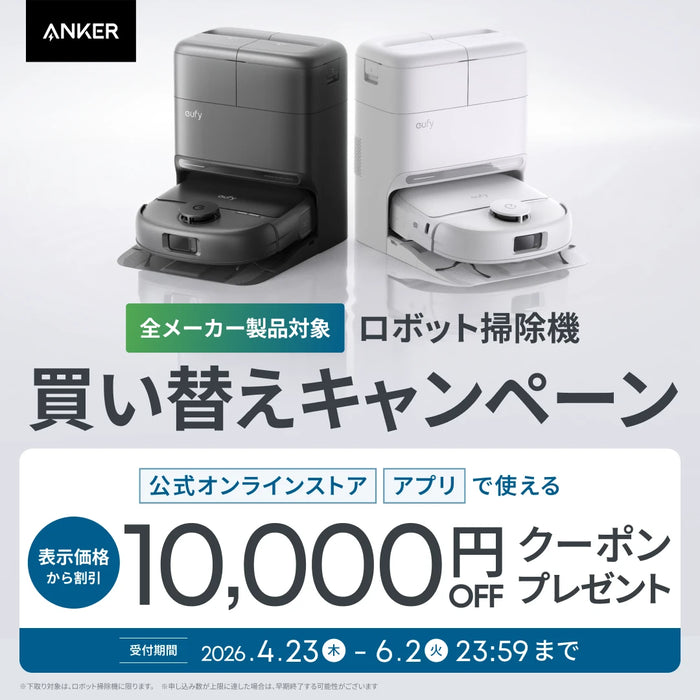 掃除機・ロボット掃除機下取りキャンペーン