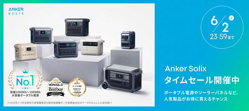 ポータブル電源が最大50%OFF】タイムセール開催中！ - Anker Japan
