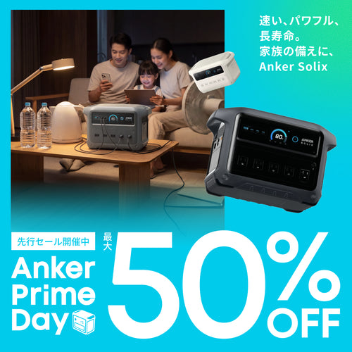 【最大50%OFF】ポータブル電源カテゴリ限定のAnker プライムデー先行セールが開催中！