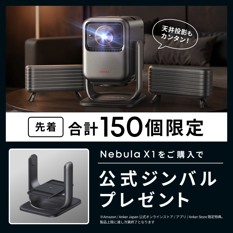 Nebula X1 | モバイルプロジェクターの製品情報 | Anker Japan 公式 Nebula X1 | モバイルプロジェクターの製品情報 | Anker Japan 公式