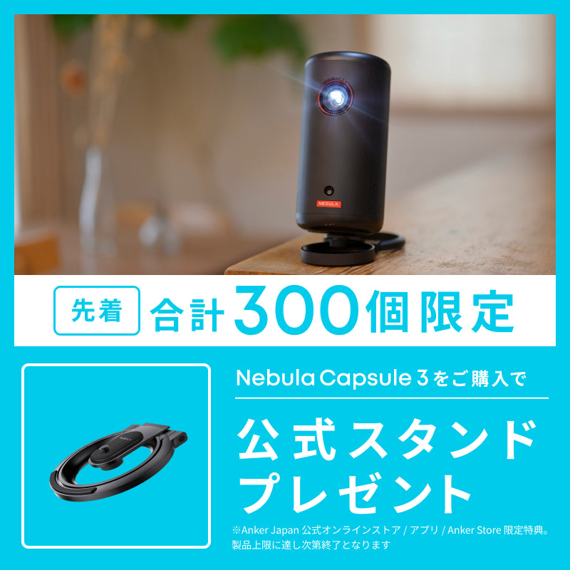 新品未開封 Anker Nebula (ネビュラ) Capsule 3 モバイル