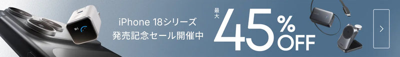 【最大45%OFF】iPhone 18シリーズ発売記念セール開催中!9/30 (水) 17:00まで