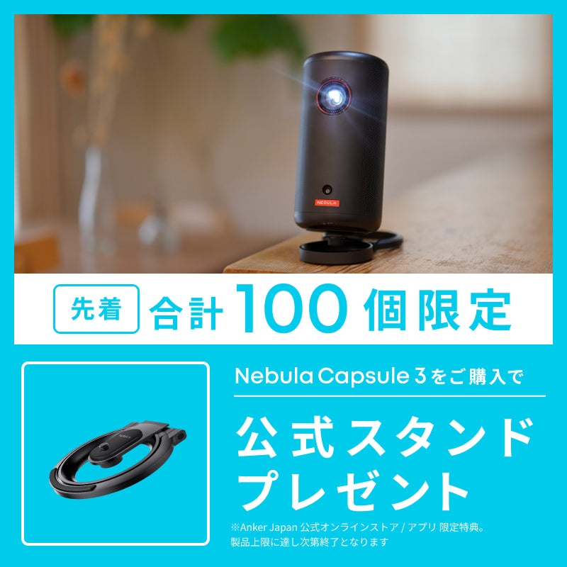 Nebula Capsule 3 | モバイルプロジェクターの製品情報 | Anker Japan