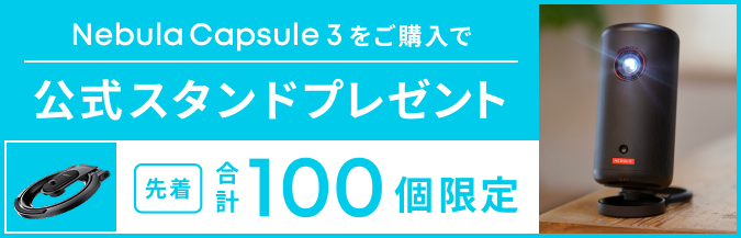 Nebula Capsule 3 | モバイルプロジェクターの製品情報 | Anker Japan Nebula Capsule 3 | モバイルプロジェクターの製品情報 | Anker Japan