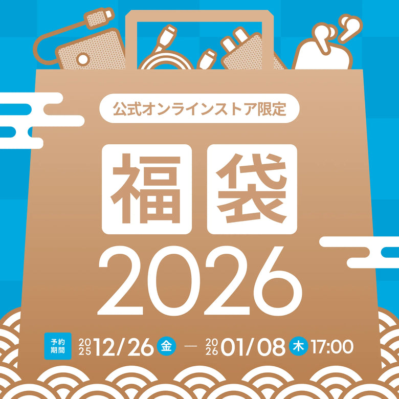 期間限定】「Anker 福袋」 販売中|1/8 (木) まで - Anker Japan 公式 期間限定】「Anker 福袋」 販売中|1/8 (木) まで - Anker Japan 公式