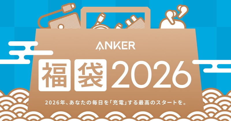期間限定】「Anker 福袋」 販売中｜1/8 (木) まで - Anker Japan 公式