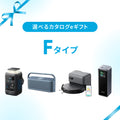 【eギフト専用】選べるカタログeギフト (Fタイプ)