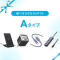 【eギフト専用】選べるカタログeギフト (Aタイプ)