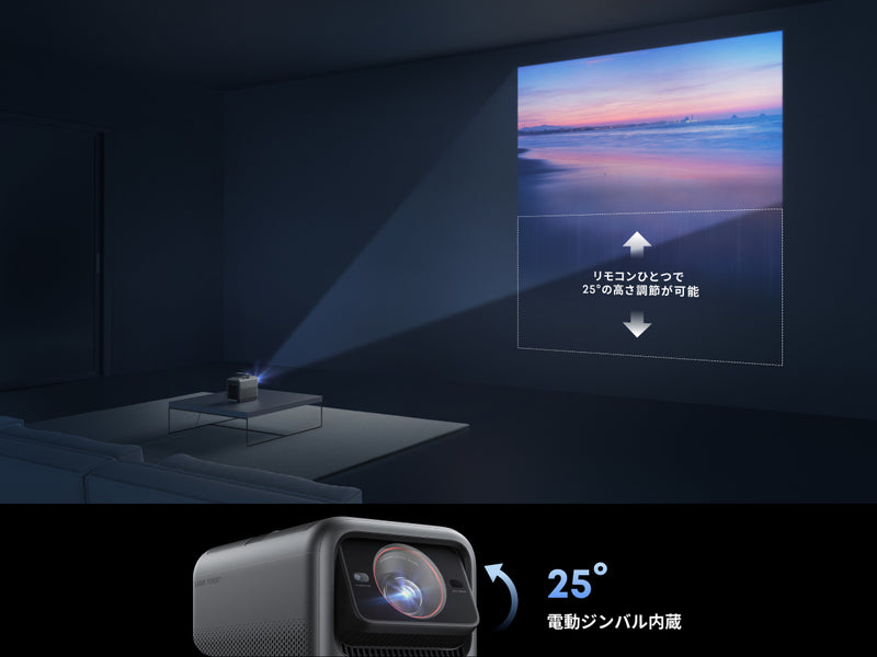 革新的な、電動ジンバル「内蔵」プロジェクター