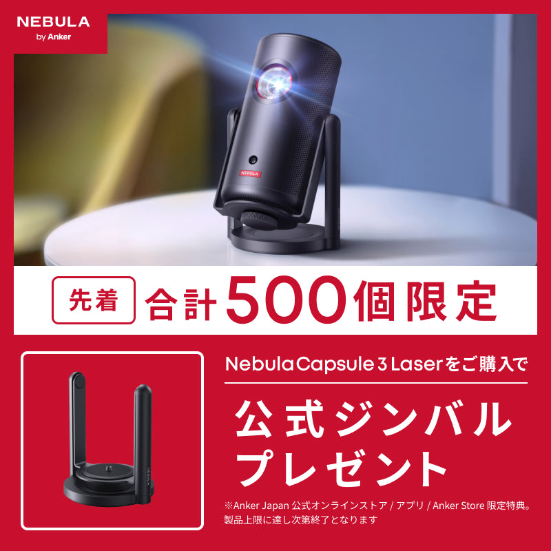 Nebula Capsule 3 Laser | レーザープロジェクターの製品情報 | Anker