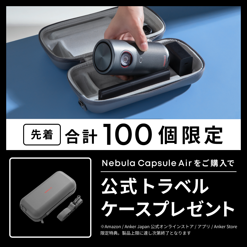 Nebula Capsule Air | モバイルプロジェクターの製品情報 | Anker Nebula Capsule Air | モバイルプロジェクターの製品情報 | Anker