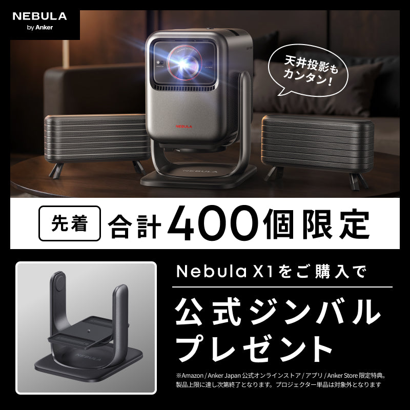 Nebula X1 | モバイルプロジェクターの製品情報 | Anker Japan 公式